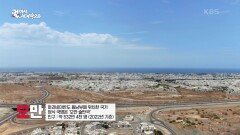 메마른 땅 위에 빛나는 중동의 레인보, 오만 | KBS 220820 방송
