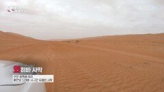 붉은빛 모래들이 끝없이 펼쳐진 와히바 사막 | KBS 220820 방송