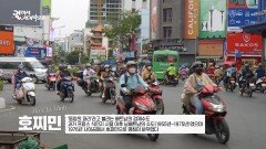 동양의 파리라고 불리는 베트남의 경제수도 ‘호찌민’ | KBS 240120 방송