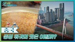 혀를 마비시킬 정도로 맵다는 충칭 훠궈의 맛은 어떨까? | KBS 241123 방송 