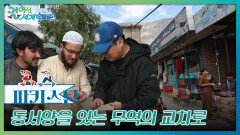 동서양을 잇는 무역의 교차로 ‘길기트’ | KBS 241130 방송 