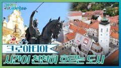 시간이 천천히 흐르는 도시, 자그레브 | KBS 251108 방송 