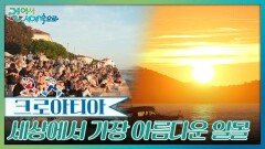 세상에서 가장 아름다운 석양과 전세계 유일 바다 오르간 | KBS 251108 방송 