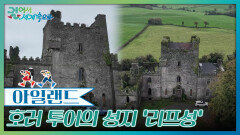 ‘리프성’ 귀신이 나온다는 중세 성 | KBS 251129 방송 