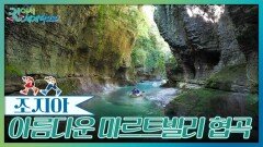 아름다운 골짜기 마르트빌리 협곡 | KBS 251122 방송 