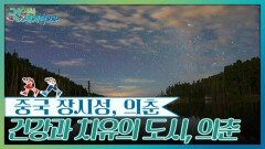 건강과 치유의 도시, 의춘 | KBS 251206 방송 
