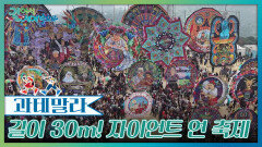 조상을 기리는 거대한 예술작품 ‘자이언트 연 축제’ | KBS 251213 방송 