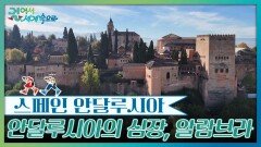 안달루시아의 심장, 알람브라 궁전 | KBS 251220 방송 