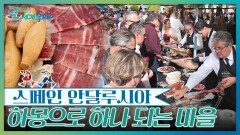 하몽으로 하나 되는 마을, 캄피요스 | KBS 251220 방송 