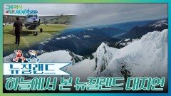 경비행기로 만나는 꿈같은 뉴질랜드 대자연 | KBS 260103 방송 