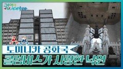 콜럼버스가 사랑한 낙원, 도미니카 공화국 | KBS 260131 방송 