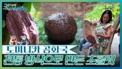 전통 방식으로 만든 초콜릿 | KBS 260131 방송 