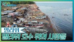 말라위 호수위에 삶의 터전을 일군 사람들 | KBS 260110 방송 