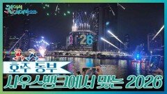 인파로 가득한 사우스뱅크, 2026 새해의 밤 | KBS 260214 방송 