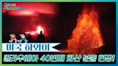 킬라우에아가 뿜어내는 용암 기둥, 40번째 화산 분출 현장! | KBS 260207 방송 
