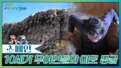 10세기 무어인들의 미로 동굴 탐험, 꼬베테스 델 모로스 | KBS 260228 방송 