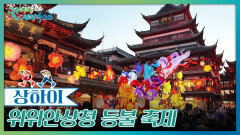 연초에 볼 수 있는 위위안샹청 등불 축제 | KBS 260307 방송 