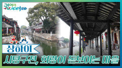 ‘시탕구전’ 1,000년 이상의 역사를 가진 강남 수향마을! | KBS 260307 방송 