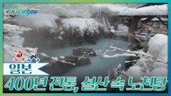 400년 전통 온천 ‘츠루노유’, 설산 속 노천탕 | KBS 260314 방송 