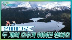 검은 숲과 눈 덮인 산이 빚어낸 몬테네그로의 겨울 | KBS 260411 방송 