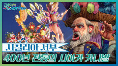 시칠리아에서 가장 뜨거운 축제, 400년 전통의 시아카 카니발 | KBS 260516 방송 