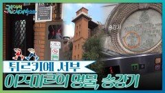 이즈미르의 명물, 승강기?! | KBS 260523 방송 