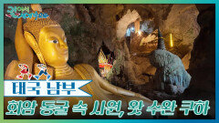 회암 동굴 속 사원, 왓 수완 쿠하 | KBS 260613 방송 