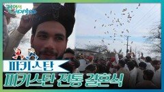 돈을 뿌리며 행복을 나누는 풍습, 파키스탄 전통 결혼식 | KBS 260620 방송 