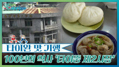 ‘타이중 제2시장’ 백 년 시장에서 만나는 미식의 현재 | KBS 260627 방송 