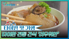 ‘러우위안’ 장화에서 시작된 타이완 전통 간식 | KBS 260627 방송 