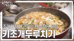조개와 돼지고기의 환상적인 궁합 ‘키조개두루치기’ | KBS 231026 방송