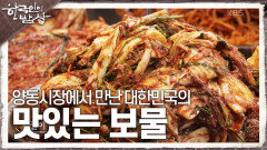 양동시장에서 만난 대한민국의 맛있는 보물 | KBS 231102 방송