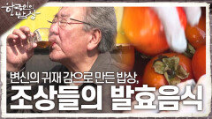 변신의 귀재 감으로 만든 밥상, 조상들의 지혜와 정성으로 전해지는 발효 음식 | KBS 231116 방송
