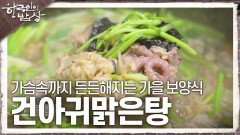가슴속까지 든든해지는 가을 보양식 건아귀맑은탕 | KBS 231123 방송
