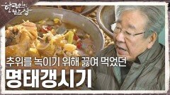 한겨울 추위를 녹이기 위해 끓여 먹었던 명태갱시기(명태국밥) | KBS 240215 방송