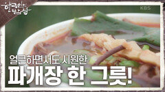 고단했던 몸과 마음을 달래주는 음식, 얼큰하면서도 시원한 파개장 한 그릇! | KBS 240222 방송
