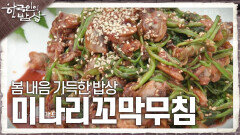 봄 내음 가득한 밥상 ‘미나리꼬막무침’ | KBS 240222 방송