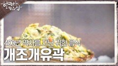 400년 역사를 지닌 귀한 음식 ‘개조개유곽’ | KBS 240229 방송