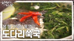 조상이 전해준 보양식, 봄 향 가득한 통영의 ‘도다리쑥국’ | KBS 240229 방송