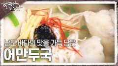 해남의 오랜 향토 음식, 남도 바다의 맛을 가득 담은 ‘어만두국’ | KBS 240328 방송
