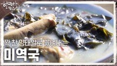 귀한 손님을 대접할 때 빠지지 않는 봄철 양태, 꽉 찬 양태알로 끓여내는 미역국 | KBS 240328 방송