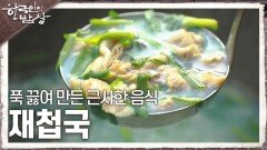 특별한 날이면 빠지지 않고 상에 올라간 섬진강의 보물, 푹 끓여 만든 근사한 음식 ‘재첩국’ | KBS 240411 방송