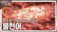 찜과 탕 그 중간이 되는 음식 ‘물천어’ | KBS 241121 방송