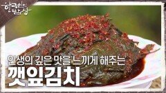 인생의 깊은 맛을 느끼게 해주는 ‘깻잎김치’ | KBS 241205 방송