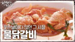 눈물나던 날보다 웃는날이 더 많던 그 시절 ‘물닭갈비’ | KBS 241219 방송