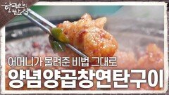 어머니가 물려준 비법 그대로 ‘양념양곱창연탄구이’ | KBS 241219 방송