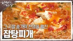 그 시절 숟가락 전쟁을 펼친 ‘잡탕찌개’ | KBS 241219 방송