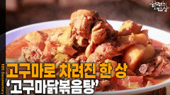 고구마로 차려진 한 상 ‘고구마닭볶음탕’ | KBS 251016 방송 