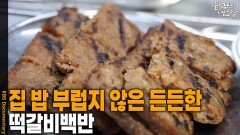 집 밥 부럽지 않은 든든한 한 끼 ‘떡갈비백반’ | KBS 251023 방송 