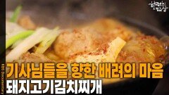 기사님들을 향한 배려의 마음이 담긴 ‘돼지고기김치찌개’ | KBS 251023 방송 